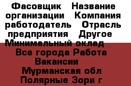 Фасовщик › Название организации ­ Компания-работодатель › Отрасль предприятия ­ Другое › Минимальный оклад ­ 1 - Все города Работа » Вакансии   . Мурманская обл.,Полярные Зори г.